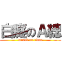 白癡のＡ總 (attack on titan)