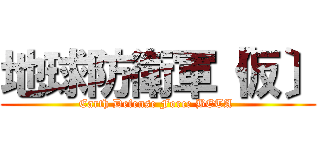 地球防衛軍「仮〕 (Earth Defense Force BETA )