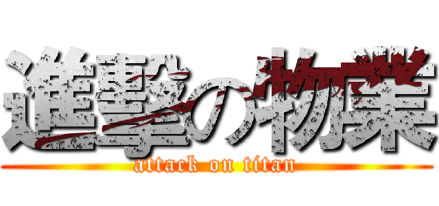 進擊の物業 (attack on titan)