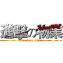 進擊の物業 (attack on titan)