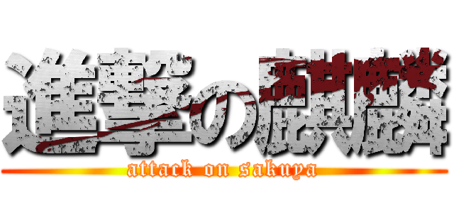 進撃の麒麟 (attack on sakuya)