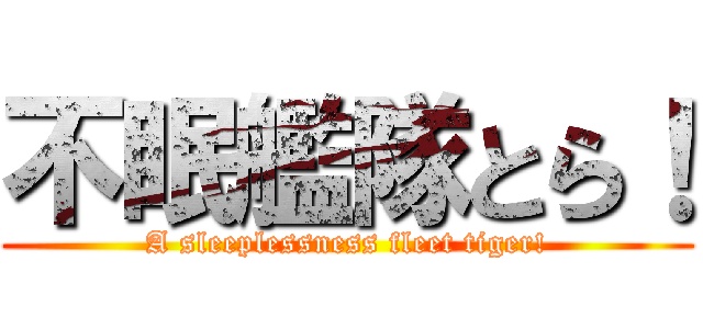 不眠艦隊とら！ (A sleeplessness fleet tiger!)