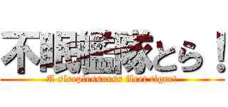 不眠艦隊とら！ (A sleeplessness fleet tiger!)