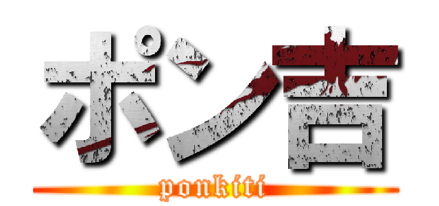 ポン吉 (ponkiti)