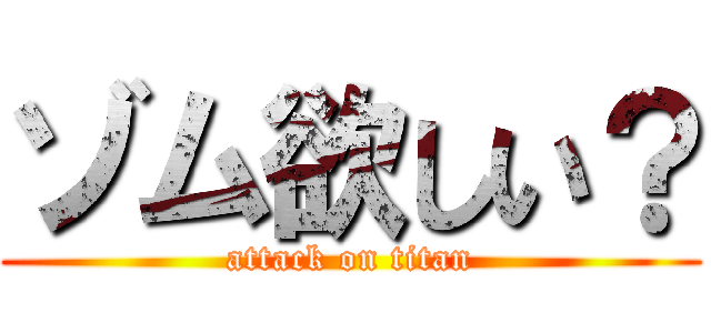 ゾム欲しい？ (attack on titan)