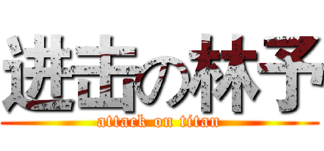 进击の林予 (attack on titan)