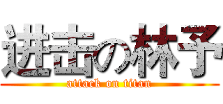 进击の林予 (attack on titan)