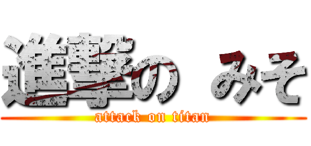 進撃の みそ (attack on titan)