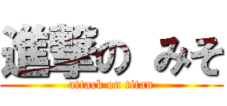 進撃の みそ (attack on titan)