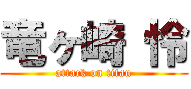 竜ヶ崎 怜 (attack on titan)