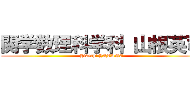 関学数理科学科 山根英司 (Hideshi YAMANE)