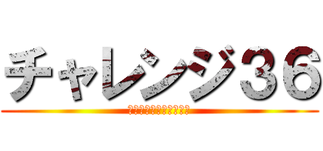 チャレンジ３６ (誤未配削減プロジェクト)