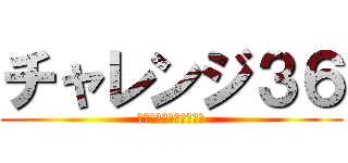 チャレンジ３６ (誤未配削減プロジェクト)