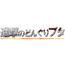 進撃のどんぐりブタ (attack on titan)