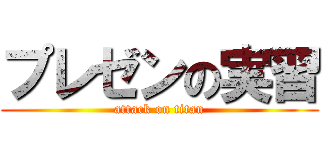 プレゼンの実習 (attack on titan)