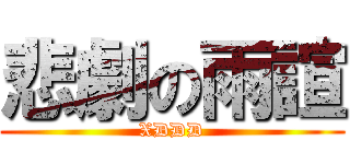 悲劇の雨諠 (XDDD)