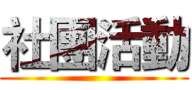 社團活動 ()
