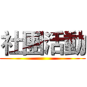 社團活動 ()