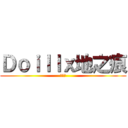 Ｄｏｉｌｌｘ地之痕 (我好帥)