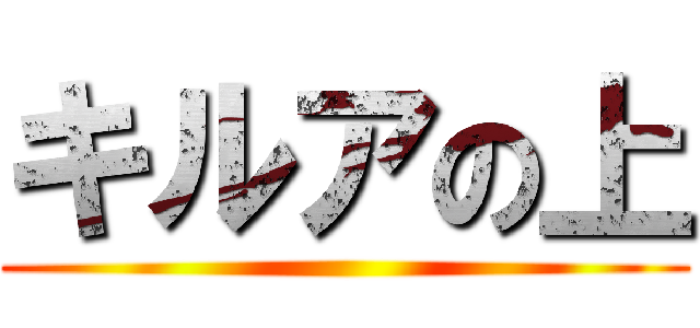 キルアの上 ()