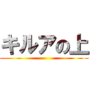 キルアの上 ()