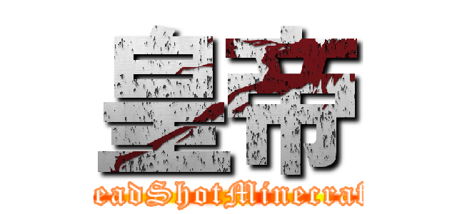 皇帝 (HeadShotMinecraft)