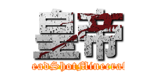 皇帝 (HeadShotMinecraft)