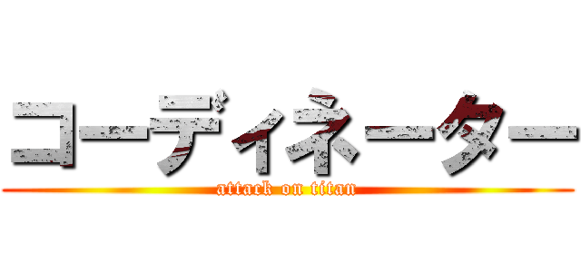 コーディネーター (attack on titan)