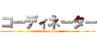 コーディネーター (attack on titan)