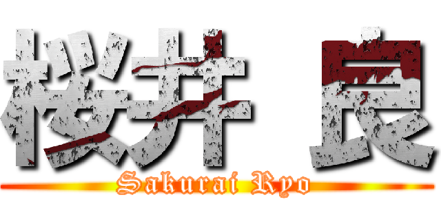 桜井 良 (Sakurai Ryo)