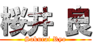 桜井 良 (Sakurai Ryo)