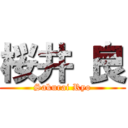 桜井 良 (Sakurai Ryo)