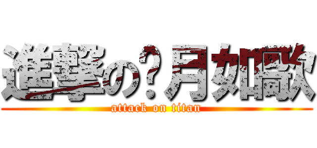 進撃の歲月如歌 (attack on titan)
