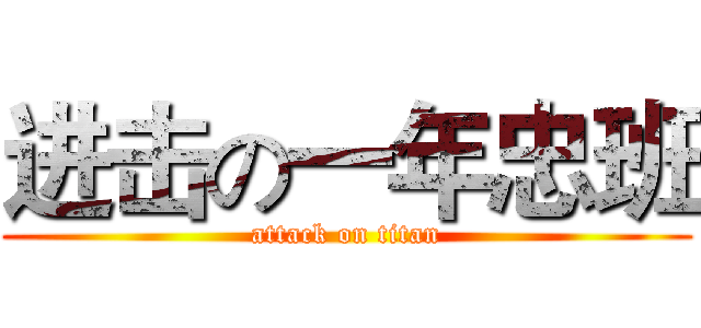 进击の一年忠班 (attack on titan)