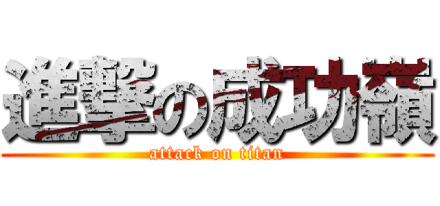 進撃の成功嶺 (attack on titan)