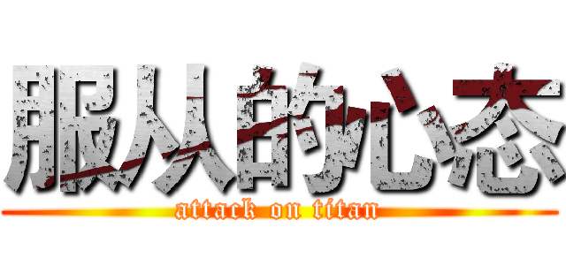 服从的心态 (attack on titan)