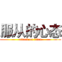 服从的心态 (attack on titan)