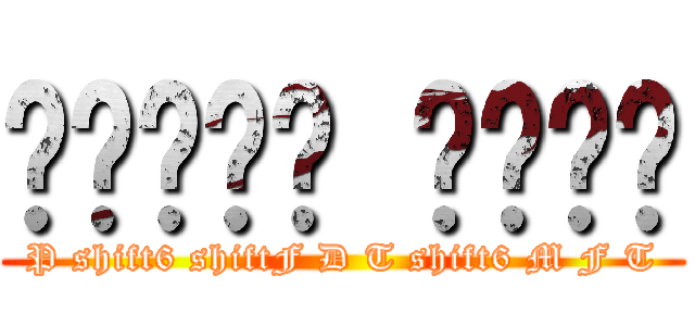 ยูโกะ โทดะ (P shift6 shiftF D T shift6 M F T)