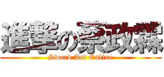 進撃の蔡政霖 (Sword Art Online)