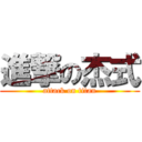 進撃の杰式 (attack on titan)