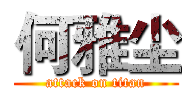 何雅尘 (attack on titan)