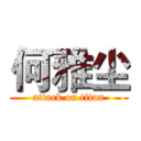 何雅尘 (attack on titan)
