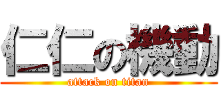 仁仁の機動 (attack on titan)