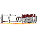 仁仁の機動 (attack on titan)