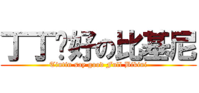 丁丁說好の比基尼 (Tintin say good Full Bikini)