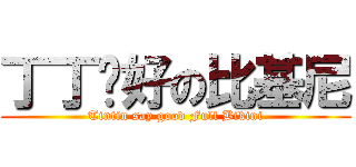 丁丁說好の比基尼 (Tintin say good Full Bikini)