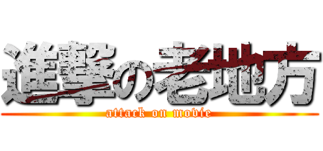 進撃の老地方 (attack on movie)