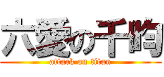 六愛の千昀 (attack on titan)
