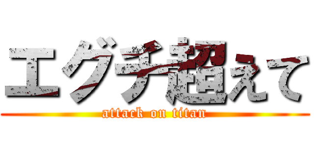 エグチ超えて (attack on titan)