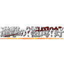 進撃の你祖母卡好 (attack on your grandma is fuckin awesome)
